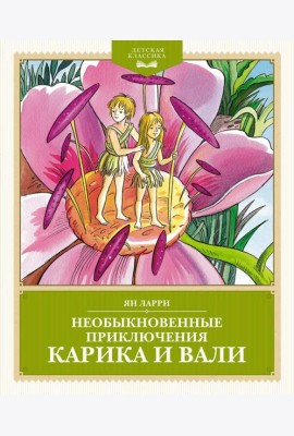 Необыкновенные приключения Карика и Вали: повесть