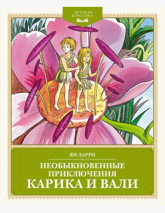 Необыкновенные приключения Карика и Вали: повесть