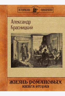 Жизнь Романовых. Кн. 2