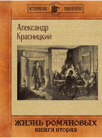 Жизнь Романовых. Кн. 2