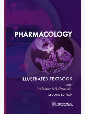 Pharmacology = Фармакология. Illustrated textbook. (кн. на англ. яз.)