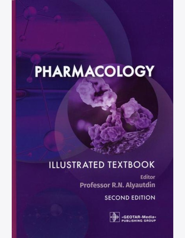 Pharmacology = Фармакология. Illustrated textbook. (кн. на англ. яз.)