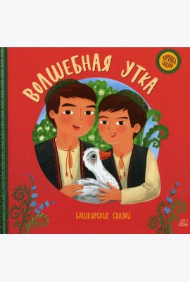 Волшебная утка. Башкирские сказки