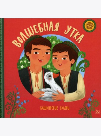 Волшебная утка. Башкирские сказки