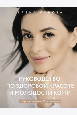 Руководство по здоровой красоте и молодости кожи