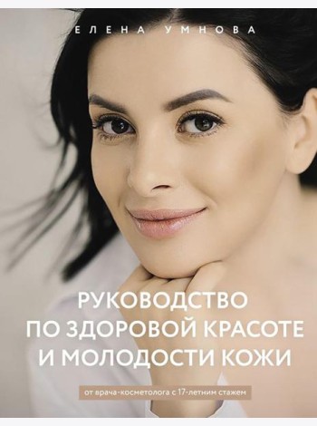 Руководство по здоровой красоте и молодости кожи