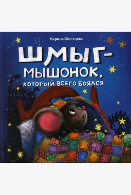 Шмыг - мышонок, который всего боялся