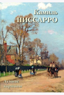 Камиль Писсарро. Лучшие картины
