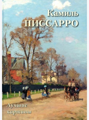 Камиль Писсарро. Лучшие картины