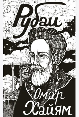 Рубаи