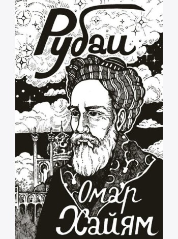 Рубаи