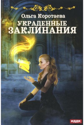 Украденные заклинания