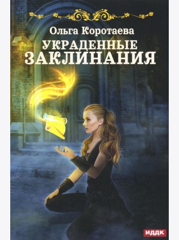 Украденные заклинания