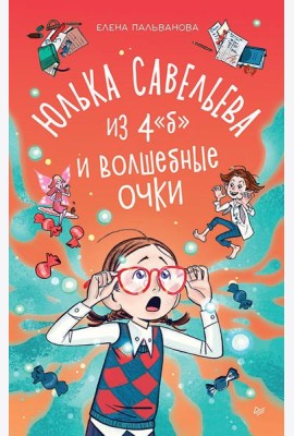 Юлька Савельева из 4 
