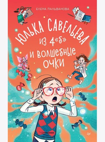 Юлька Савельева из 4 