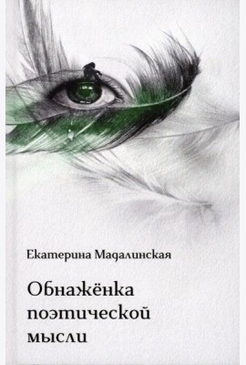 Обнаженка поэтической мысли: стихотворения