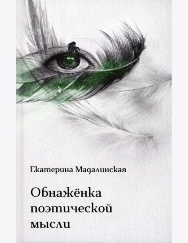 Обнаженка поэтической мысли: стихотворения