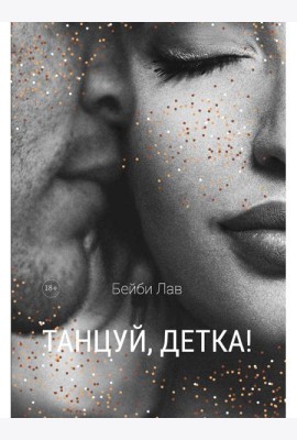 Танцуй, детка!