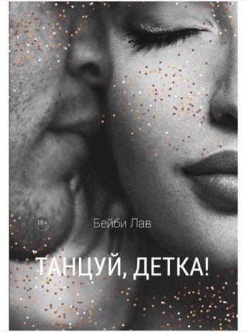 Танцуй, детка!