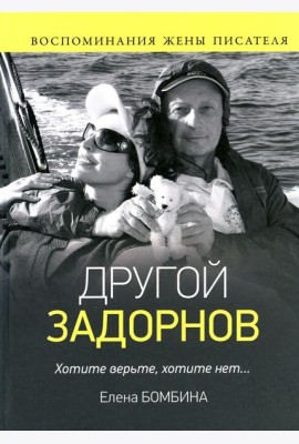 Другой Задорнов. Воспоминания жены писателя