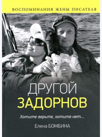 Другой Задорнов. Воспоминания жены писателя