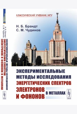 Экспериментальные методы исследования энергетических спектров электронов и фононов в металлах: Физические основы. 2-е изд., стер
