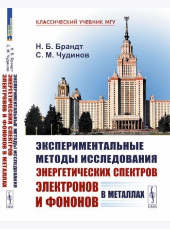 Экспериментальные методы исследования энергетических спектров электронов и фононов в металлах: Физические основы. 2-е изд., стер
