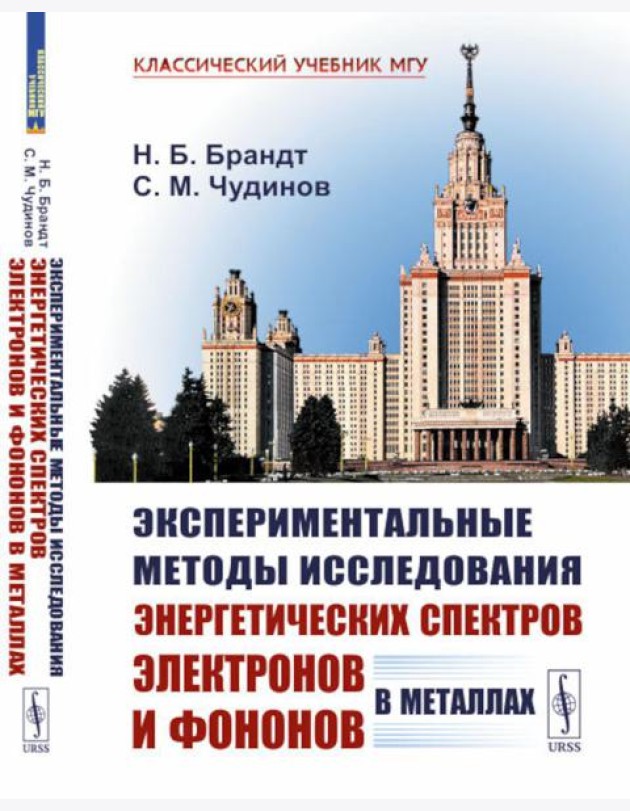 Экспериментальные методы исследования энергетических спектров электронов и фононов в металлах: Физические основы. 2-е изд., стер