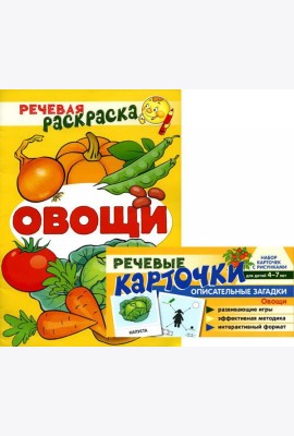 Учебно-игровой комплект. Овощи (комплект из 2-х книг (набор карточек и речевая раскраска)