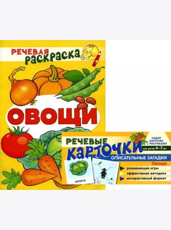Учебно-игровой комплект. Овощи (комплект из 2-х книг (набор карточек и речевая раскраска)