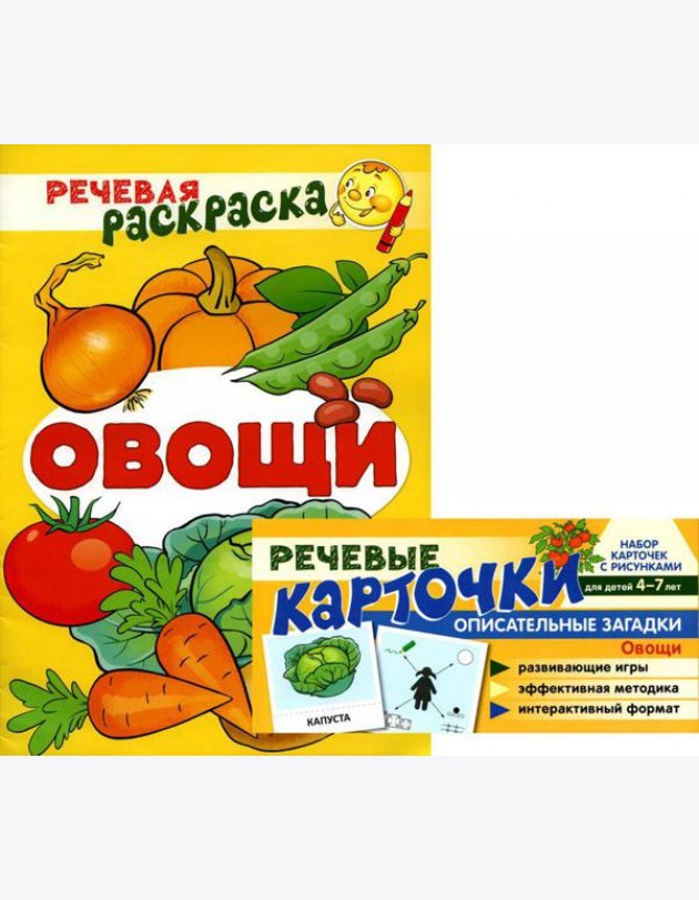 Учебно-игровой комплект. Овощи (комплект из 2-х книг (набор карточек и речевая раскраска)