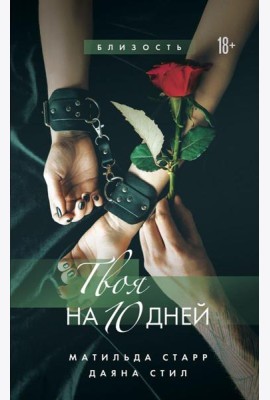 Твоя на 10 дней