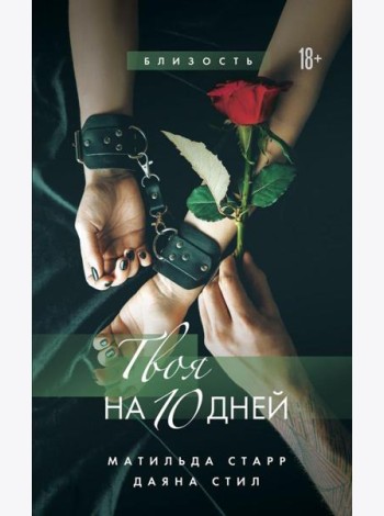 Твоя на 10 дней