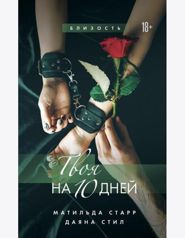 Твоя на 10 дней