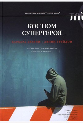 Костюм супергероя: идентичность и маскировка в жизни и вымысле
