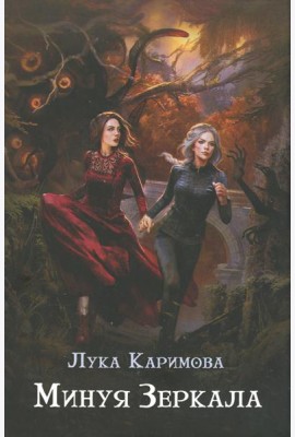 Минуя зеркала