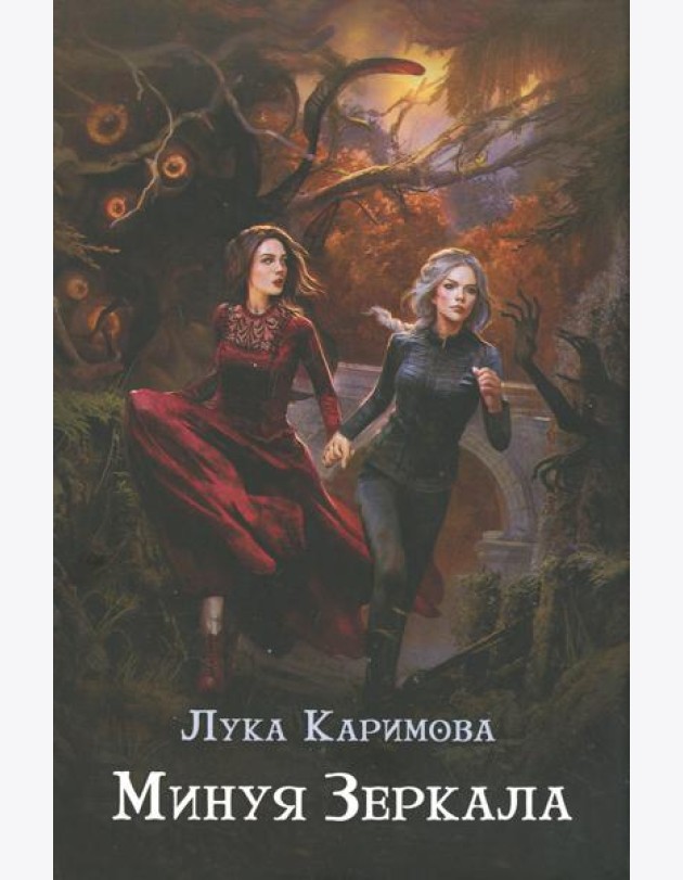 Минуя зеркала