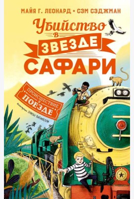 Убийство в