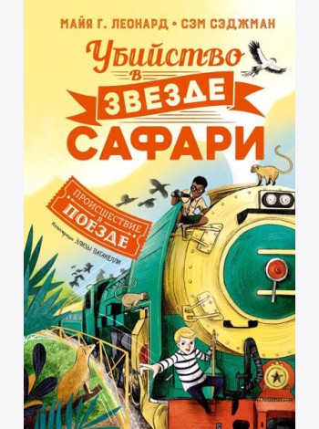 Убийство в