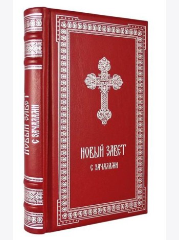 ОЛИП. Новый Завет. С зачалами. В синодальном переводе (серебрян.тиснен.)