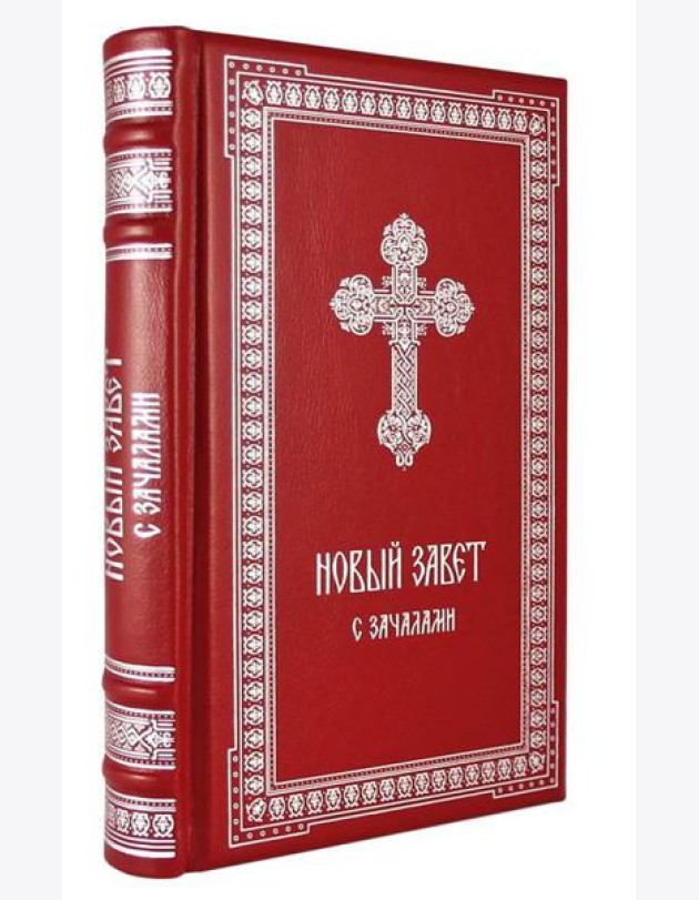 ОЛИП. Новый Завет. С зачалами. В синодальном переводе (серебрян.тиснен.)