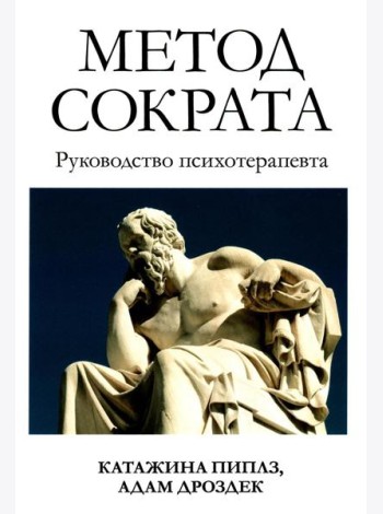 Метод Сократа. Руководство психотерапевта