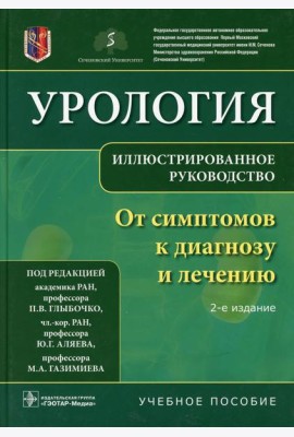 Урология. От симптомов к диагнозу и лечению. Иллюстрированное руководство: Учебное пособие. 2-е изд