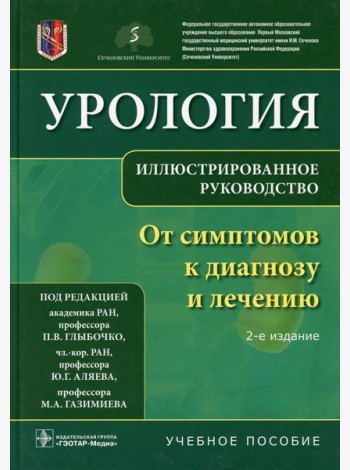 Урология. От симптомов к диагнозу и лечению. Иллюстрированное руководство: Учебное пособие. 2-е изд