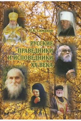 Русские праведники и исповедники ХХ века