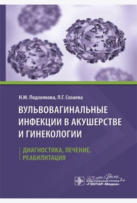 Вульвовагинальные инфекции в акушерстве и гинекологии. Диагностика, лечение, реабилитация