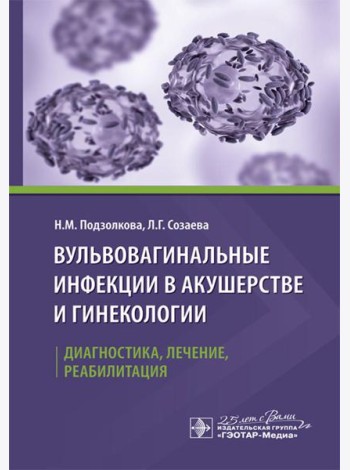 Вульвовагинальные инфекции в акушерстве и гинекологии. Диагностика, лечение, реабилитация