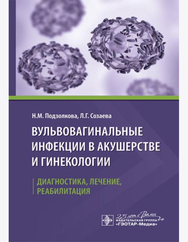 Вульвовагинальные инфекции в акушерстве и гинекологии. Диагностика, лечение, реабилитация