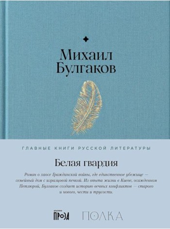 Белая гвардия: роман