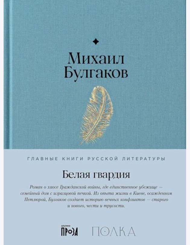Белая гвардия: роман